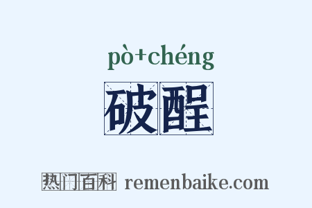 破酲是什么意思的图片
